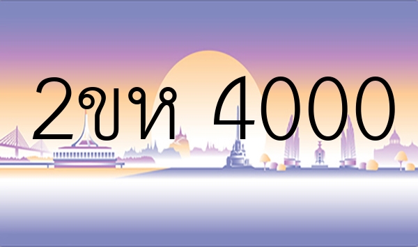 2ขห 4000